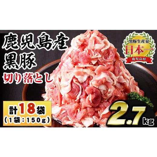 ふるさと納税 豚肉 モモ 鹿児島県 日置市 No.1155 鹿児島県産黒豚肉使用 黒豚切り落とし(計2.7kg・150g×18P)国産 九州産 黒豚 豚肉 切り落とし 切落し 生姜焼…