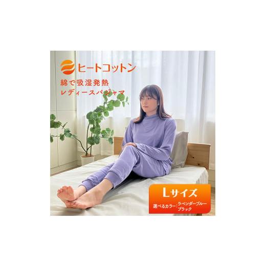 ふるさと納税 服 女 京都府 京田辺市 ヒートコットン レディースパジャマ かぶりタイプ Lサイズ(ラベンダーブルー、ブラック) ルームウエア パジャマ 被る…
