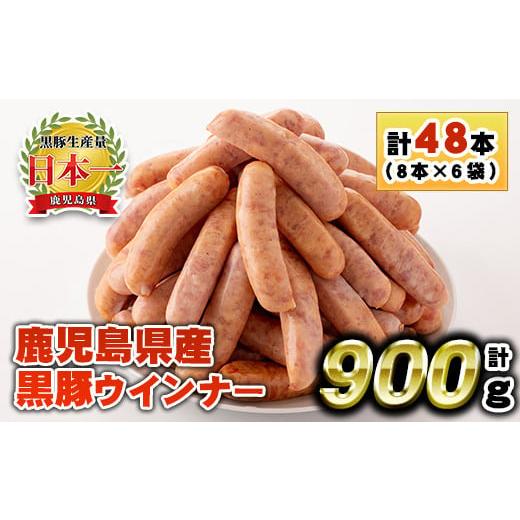 ふるさと納税 肉 ソーセージ 鹿児島県 日置市 No.1156 鹿児島県産 黒豚ウインナー(計900g・8本入×6袋)国産 九州産 黒豚 豚肉 ウインナー ソーセージ 惣菜 お…