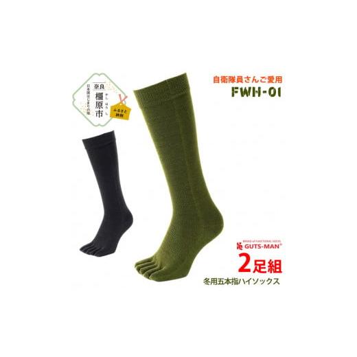 ふるさと納税 雑貨・日用品 奈良県 橿原市 Lサイズ×ブラック GUTS-MAN 五本指ウインターストロングハイソックス(FWH-01) 2足組|ガッツマン 冬用 防寒用 五…