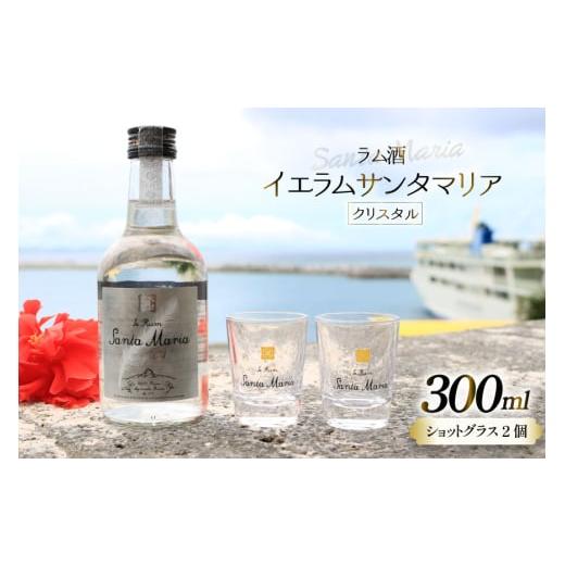 ふるさと納税 お酒 洋酒 沖縄県 伊江村 ラム酒 イエラムサンタマリア クリスタル 300ml 1本 ショットグラス2個 伊江島物産センター 沖縄県 伊江村 ie47bde2100…