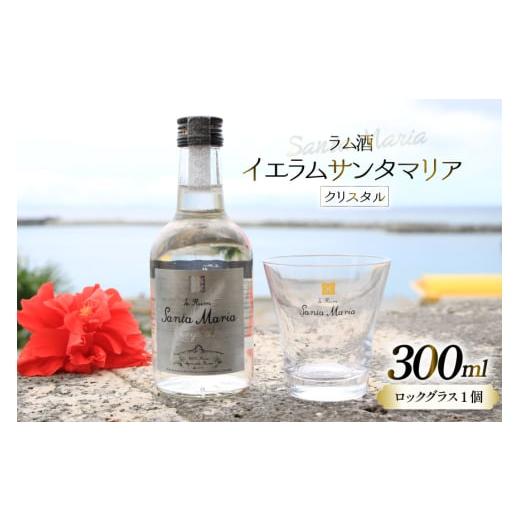 ふるさと納税 お酒 洋酒 沖縄県 伊江村 ラム酒 イエラムサンタマリア クリスタル 300ml 1本 ロックグラス1個 伊江島物産センター 沖縄県 伊江村 ie47bde210002…