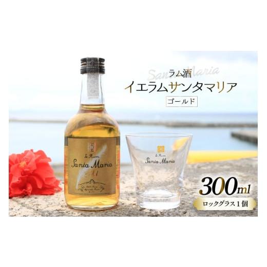 ふるさと納税 お酒 洋酒 沖縄県 伊江村 ラム酒 イエラムサンタマリア ゴールド 300ml 1本 ロックグラス1個 伊江島物産センター 沖縄県 伊江村 ie47bde210003 …
