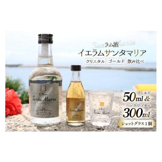 ふるさと納税 お酒 洋酒 沖縄県 伊江村 ラム酒 飲み比べ イエラムサンタマリア クリスタル 300ml ゴールド 50ml ショットグラス 1個 伊江島物産センター 沖縄…