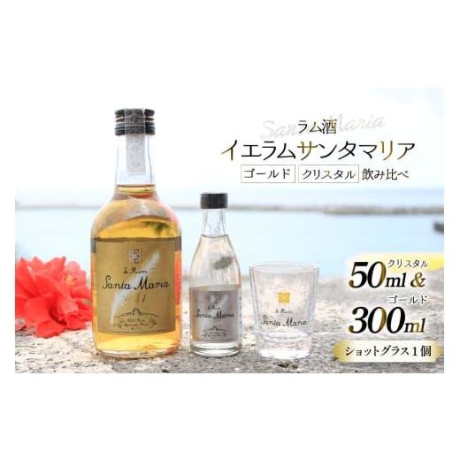 ふるさと納税 お酒 洋酒 沖縄県 伊江村 ラム酒 飲み比べ イエラムサンタマリア ゴールド 300ml クリスタル 50ml ショットグラス 1個 伊江島物産センター 沖縄…