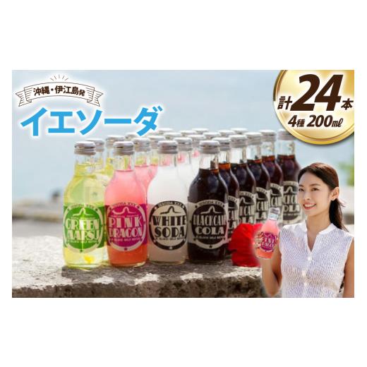 ふるさと納税 炭酸飲料 サイダー 沖縄県 伊江村 ソーダ 告白飲料 イエソーダ 24本セット 伊江島物産センター 沖縄県 伊江村 ie47bde210012 炭酸 シュワシュワ …_1