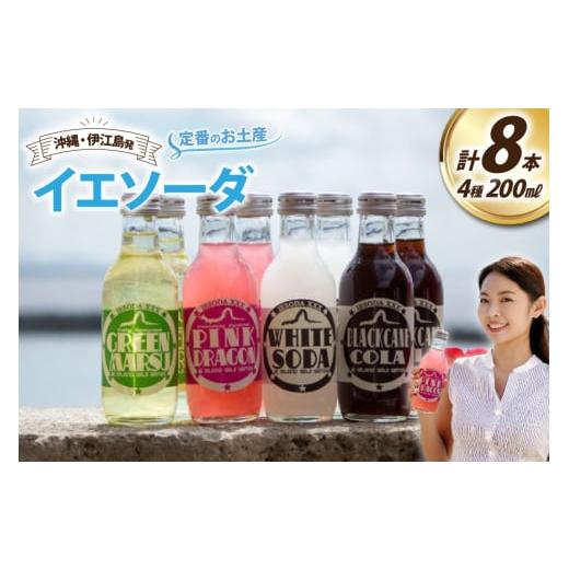 ふるさと納税 炭酸飲料 サイダー 沖縄県 伊江村 ソーダ 告白飲料 イエソーダ 8本セット 伊江島物産センター 沖縄県 伊江村 ie47bde210011 炭酸 シュワシュワ …