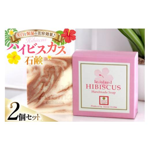 ふるさと納税 雑貨・日用品 沖縄県 伊江村 石鹸 ハイビスカス石鹸 2個 セット 伊江島物産センター 沖縄県 伊江村 ie47bde210030 固形 天然成分 自然 せっけん …