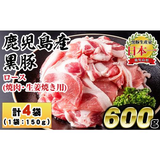 ふるさと納税 豚肉 ロース 鹿児島県 日置市 No.1150 鹿児島県産 黒豚ロース(計600g・150g×4P)国産 九州産 黒豚 豚肉 ロース トンテキ 冷凍 期間限定 小分け …