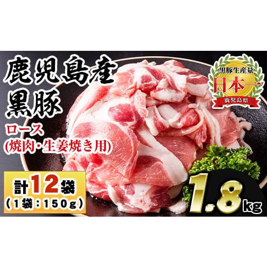 ふるさと納税 豚肉 ロース 鹿児島県 日置市 No.1151 鹿児島県産 黒豚ロース(計1.8kg・150g×12P) 国産 九州産 黒豚 豚肉 ロース トンテキ 冷凍 期間限定 小分…