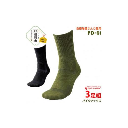 ふるさと納税 雑貨・日用品 奈良県 橿原市 オリーブドラブ GUTS-MAN 機能性サポートパイルソックス (PD-01)3足組|ガッツマン パイル靴下 靴下 くつ下 メンズ…