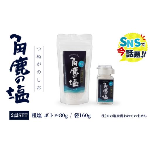 ふるさと納税 塩・だし 海塩 福井県 敦賀市 角鹿の塩 2点セット(粗塩) 敦賀 塩 しお 粗塩 天然塩 天日塩 釜炊き 調味料 ミネラル お中元 お歳暮 ギフト 贈り…