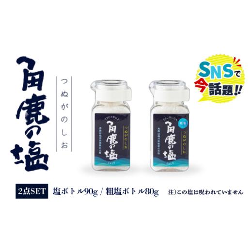 ふるさと納税 塩・だし 海塩 福井県 敦賀市 角鹿の塩 2点セット(塩・粗塩) 敦賀 塩 しお 粗塩 天然塩 天日塩 釜炊き 調味料 ミネラル お中元 お歳暮 ギフト …