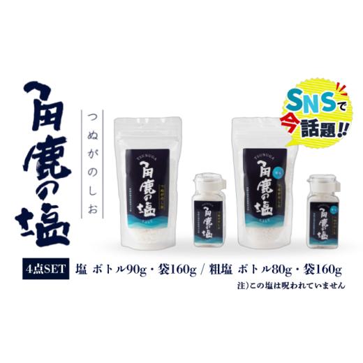 ふるさと納税 塩・だし 海塩 福井県 敦賀市 角鹿の塩 4点セット(塩・粗塩) 敦賀 塩 しお 粗塩 天然塩 天日塩 釜炊き 調味料 ミネラル お中元 お歳暮 ギフト …