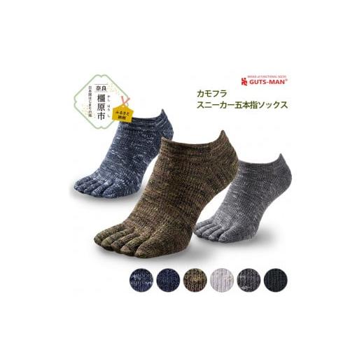 ふるさと納税 雑貨・日用品 奈良県 橿原市 Lサイズ×CAMOオリーブ GUTS-MAN カモフラスニーカー五本指ソックス 1足|ガッツマン 五本指靴下 靴下 くつ下 メン…