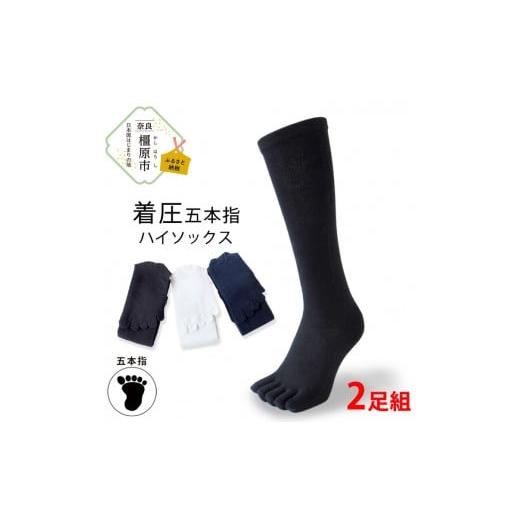 ふるさと納税 雑貨・日用品 奈良県 橿原市 Mサイズ×ホワイト 着圧五本指ハイソックス 2足組|五本指靴下 靴下 くつ下 メンズ 紳士 自衛隊ソックス 日本製 国…