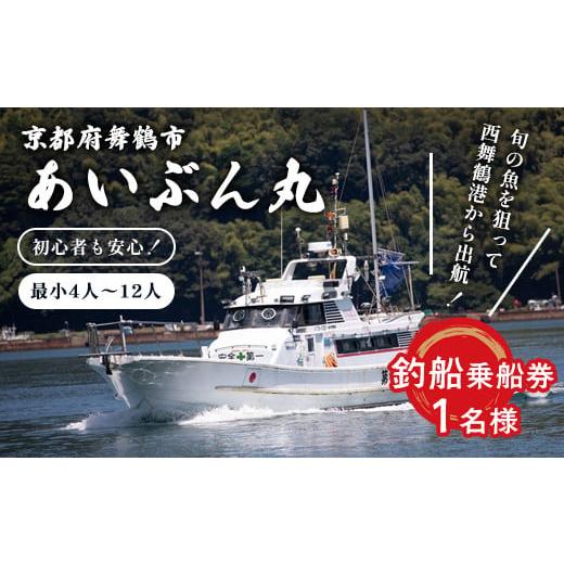 ふるさと納税 体験チケット 京都府 舞鶴市 あいぶん丸 釣船乗船券 1名 : アウトドア 釣り 船 体験 フィッシング 海釣り 船釣り 釣り船 海 乗船券 チケット 利…