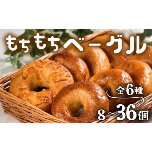 ふるさと納税 総菜パン・バーガー等 大阪府 松原市 ＼もちもち/ ベーグル 6種 8個 冷凍 パン 小麦 米粉 マロン 栗 ベーコン チーズ クランベリー 国産 無添加…