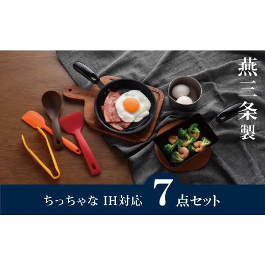 ふるさと納税 雑貨・日用品 新潟県 三条市 ちっちゃなシリーズ IH対応 