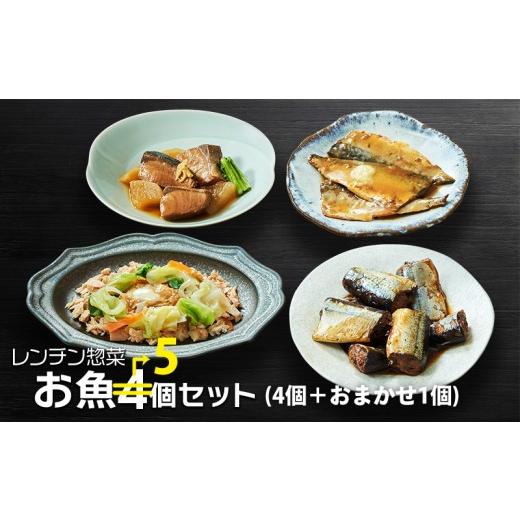 ふるさと納税 惣菜・レトルト 冷凍 岩手県 大船渡市 スピード発送 国産 レンチン惣菜 お魚 5個セット [4種1個ずつ+おまかせ1個] (さんま甘露煮 / さばの…