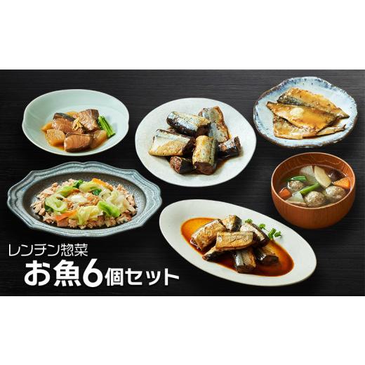 ふるさと納税 惣菜・レトルト 冷凍 岩手県 大船渡市 スピード発送 レンチン惣菜お魚6個セット サンマ 秋刀魚 甘露煮 みそ煮 つみれ カレー さばみそ さば 鯖 …