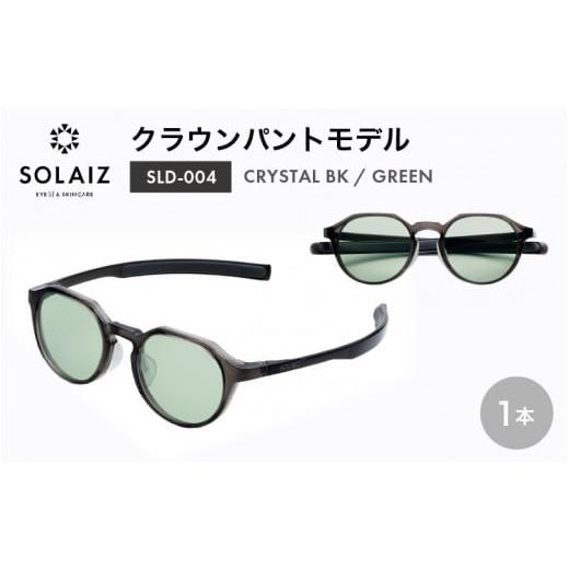 ふるさと納税 雑貨・日用品 福井県 坂井市 アイケア 目元のスキンケアができるアイウェア『SOLAIZ』クラウンパントモデル SLD-004 CRYSTAL BK/GREENレンズ (…