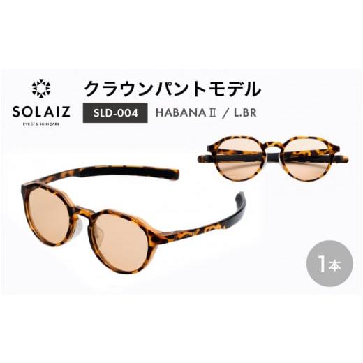 ふるさと納税 雑貨・日用品 福井県 坂井市 アイケア 目元のスキンケアができるアイウェア『SOLAIZ』クラウンパントモデル SLD-004 HABANA II/L.BRレンズ (ハ…