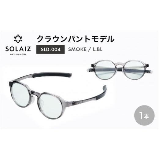 ふるさと納税 雑貨・日用品 福井県 坂井市 アイケア 目元のスキンケアができるアイウェア『SOLAIZ』クラウンパントモデル SLD-004 SMOKE/L.BLレンズ (スモー…