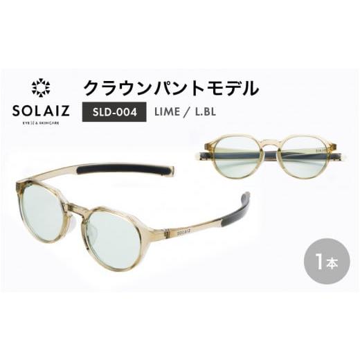 ふるさと納税 雑貨・日用品 福井県 坂井市 アイケア 目元のスキンケアができるアイウェア『SOLAIZ』クラウンパントモデル SLD-004 LIME/L.BLレンズ (ライム …