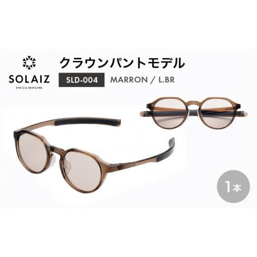 ふるさと納税 雑貨・日用品 福井県 坂井市 アイケア 目元のスキンケアができるアイウェア『SOLAIZ』クラウンパントモデル SLD-004 MARRON/L.GRYレンズ (マロ…