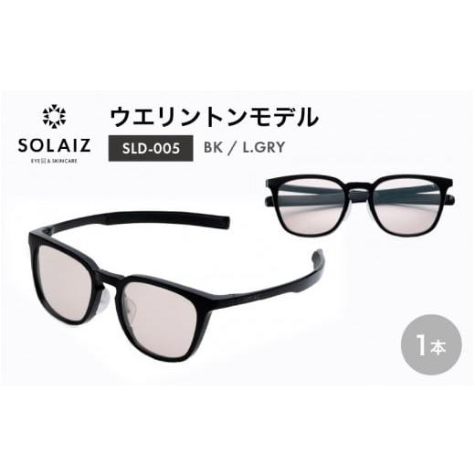 ふるさと納税 雑貨・日用品 福井県 坂井市 アイケア 目元のスキンケアができるアイウェア『SOLAIZ』シャープなウエリントンモデル SLD-005 BK/L.GRYレンズ (…