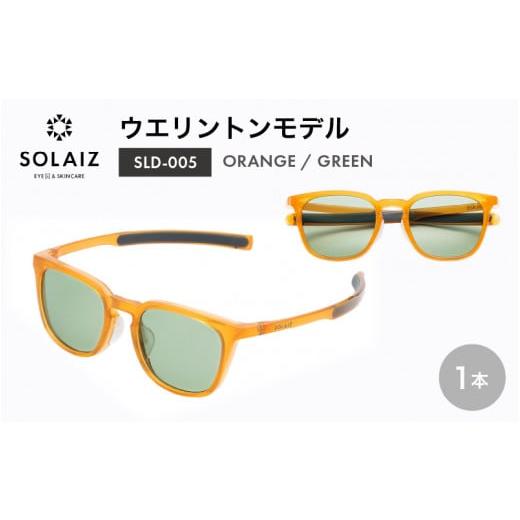ふるさと納税 雑貨・日用品 福井県 坂井市 アイケア 目元のスキンケアができるアイウェア『SOLAIZ』シャープなウエリントンモデル SLD-005 ORANGE/GREENレン…