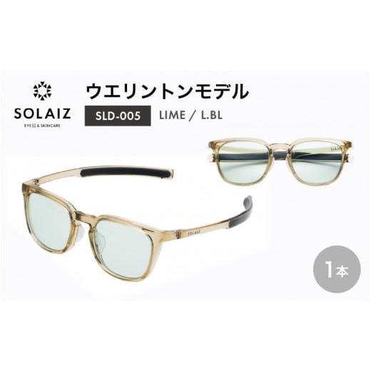ふるさと納税 雑貨・日用品 福井県 坂井市 アイケア 目元のスキンケアができるアイウェア『SOLAIZ』シャープなウエリントンモデル SLD-005 LIME/L.BLレンズ (…