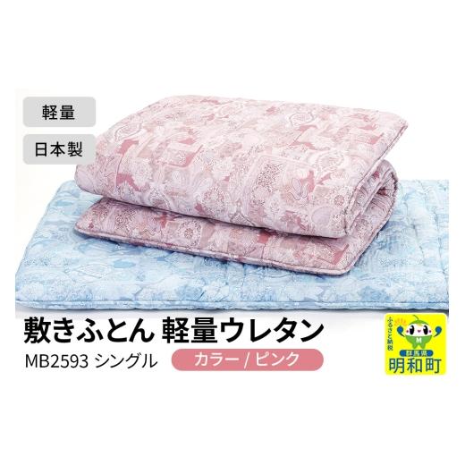 ふるさと納税 タオル・寝具 敷布団 群馬県 明和町 敷きふとん／軽量ウレタン（ピンク）MB2593 シングル 日本製 国産 寝具_1