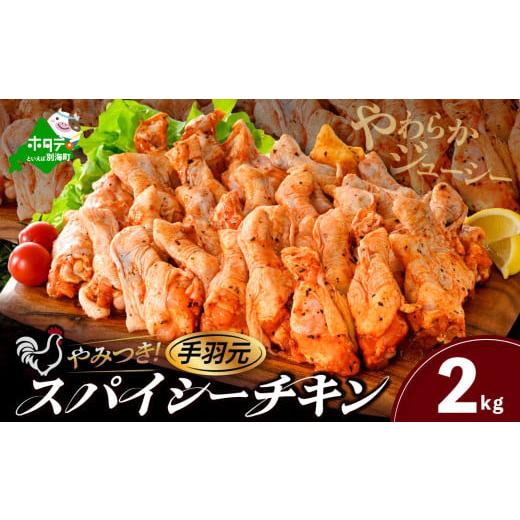 ふるさと納税 鶏肉 北海道 別海町 やみつき スパイシー チキン（手羽元