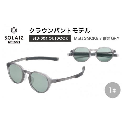 ふるさと納税 アウトドアグッズ 福井県 坂井市 偏光サングラス アイ&目元スキンケア「SOLAIZ OUTDOOR」クラウンパントモデル SLD-004 OUTDOOR Matt SMOKE/偏…