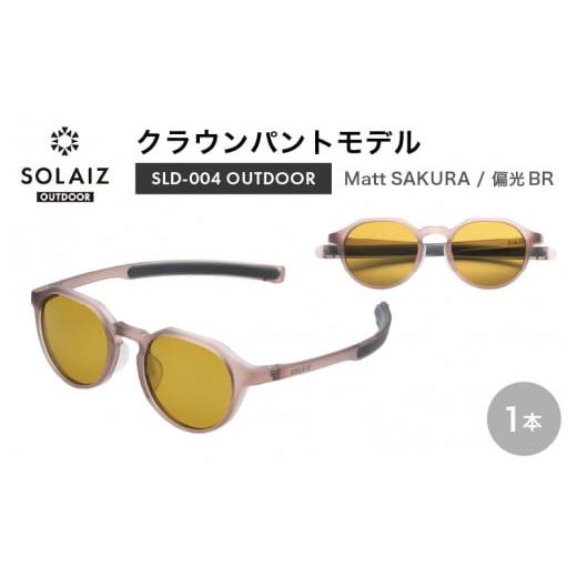 ふるさと納税 アウトドアグッズ 福井県 坂井市 偏光サングラス アイ&目元スキンケア「SOLAIZ OUTDOOR」クラウンパントモデル SLD-004 OUTDOOR Matt SAKURA/…
