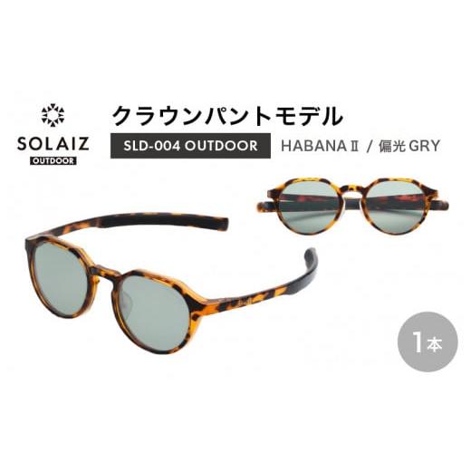 ふるさと納税 アウトドアグッズ 福井県 坂井市 偏光サングラス アイ&目元スキンケア「SOLAIZ OUTDOOR」クラウンパントモデル SLD-004 OUTDOOR HABANA II/偏…