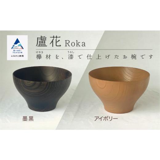 ふるさと納税 食器・グラス 汁椀 石川県 小松市 汁椀 食器 漆 うるし 木の器 お椀 [盧花 Roka] 1個/墨黒 墨黒