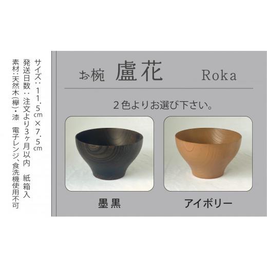 ふるさと納税 食器・グラス 汁椀 石川県 小松市 汁椀 食器 漆 うるし 木の器 お椀 《盧花 Roka》 1個／墨黒 一人暮らし ひとり暮らし 新生活 墨黒_3