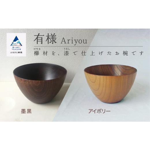 ふるさと納税 食器・グラス 汁椀 石川県 小松市 汁椀 食器 漆 うるし 木の器 お椀 《有様　Ariyou》 1個／アイボリー 一人暮らし ひとり暮らし 新生活 アイボ…_1