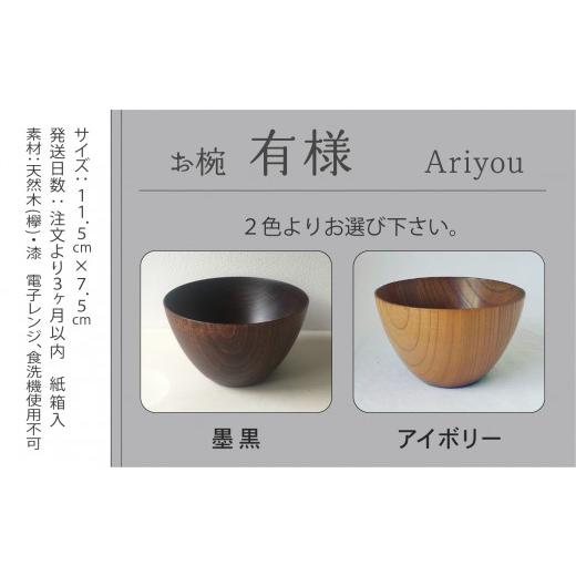 ふるさと納税 食器・グラス 汁椀 石川県 小松市 汁椀 食器 漆 うるし 木の器 お椀 《有様　Ariyou》 1個／墨黒 一人暮らし ひとり暮らし 新生活 墨黒_3