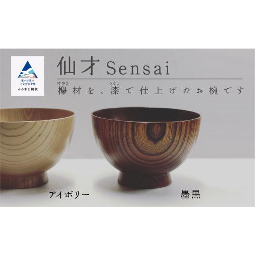 ふるさと納税 食器・グラス 汁椀 石川県 小松市 汁椀 食器 漆 うるし 木の器 お椀 《仙才 Sensai》 1個／墨黒 一人暮らし ひとり暮らし 新生活 墨黒_1