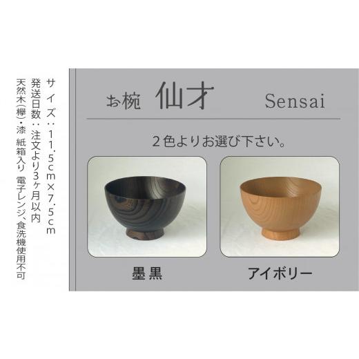 ふるさと納税 食器・グラス 汁椀 石川県 小松市 汁椀 食器 漆 うるし 木の器 お椀 《仙才 Sensai》 1個／墨黒 一人暮らし ひとり暮らし 新生活 墨黒_3
