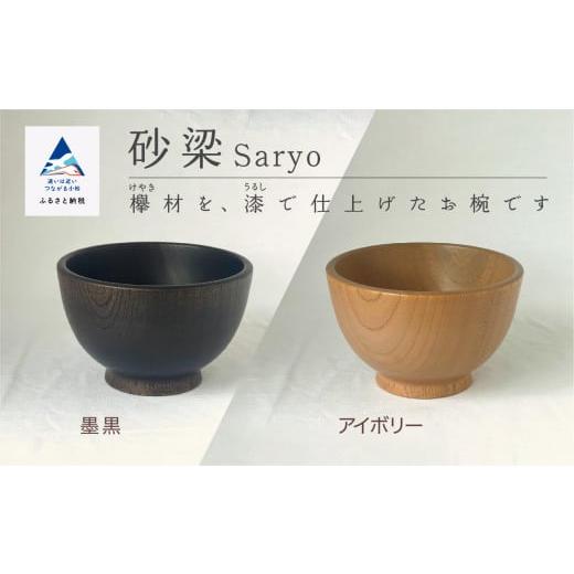 ふるさと納税 食器・グラス 汁椀 石川県 小松市 砂梁 Saryo 汁椀 墨黒 食器 漆 うるし 木の器 お椀 1個 | 石川県 小松市 ホオリ 墨黒