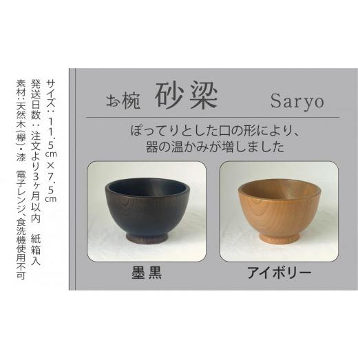 ふるさと納税 食器・グラス 汁椀 石川県 小松市  砂梁 Saryo 汁椀 墨黒 食器 漆 うるし 木の器 お椀 1個 一人暮らし ひとり暮らし 新生活 | 石川県 小松市 ホ…_3