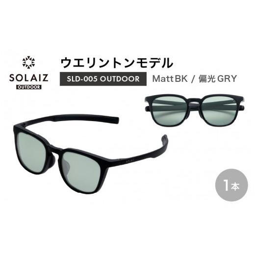 ふるさと納税 アウトドアグッズ 福井県 坂井市 偏光サングラス アイ&目元スキンケア「SOLAIZ OUTDOOR」シャープなウエリントンモデル SLD-005 OUTDOOR Matt B…