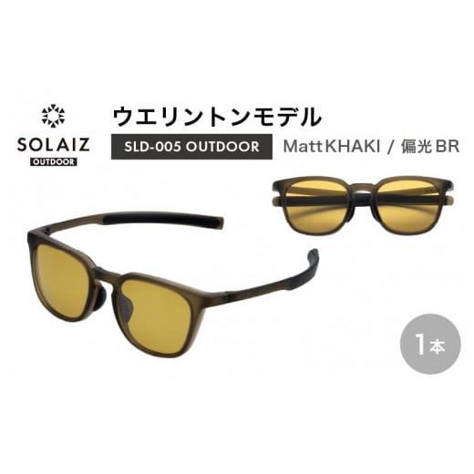 ふるさと納税 アウトドアグッズ 福井県 坂井市 偏光サングラス アイ&目元スキンケア「SOLAIZ OUTDOOR」シャープなウエリントンモデル SLD-005 OUTDOOR Matt K…