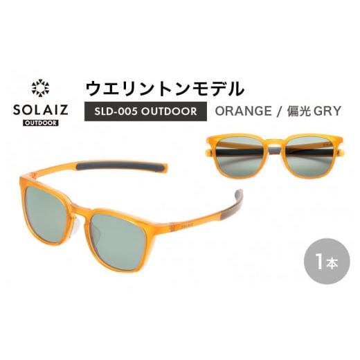 ふるさと納税 アウトドアグッズ 福井県 坂井市 偏光サングラス アイ&目元スキンケア「SOLAIZ OUTDOOR」シャープなウエリントンモデル SLD-005 OUTDOOR ORANGE…