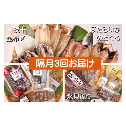 ふるさと納税 イカ 富山県 氷見市 3ヶ月隔月お届け 氷見堀与 一夜干・昆布〆刺身・海の幸詰合 氷見鰤・蛍いか・のどぐろ入 3ヶ月隔月お届け